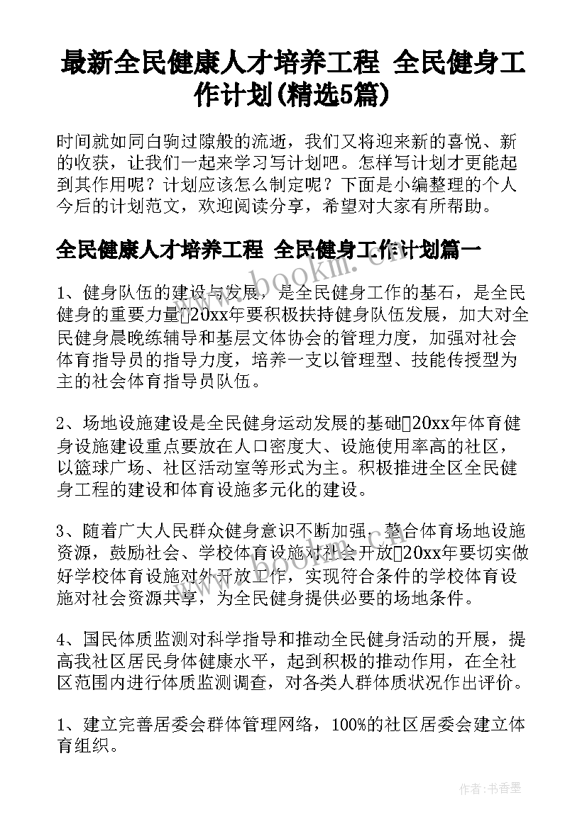 最新全民健康人才培养工程 全民健身工作计划(精选5篇)