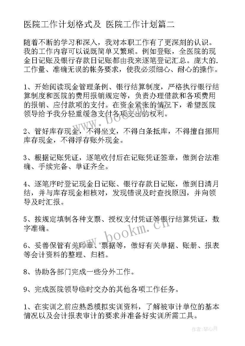 最新医院工作计划格式及 医院工作计划(实用5篇)