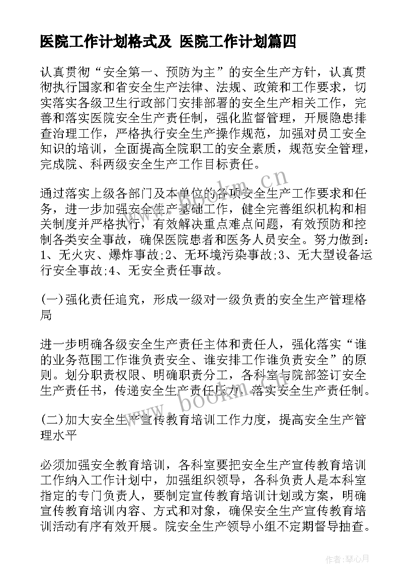 最新医院工作计划格式及 医院工作计划(实用5篇)