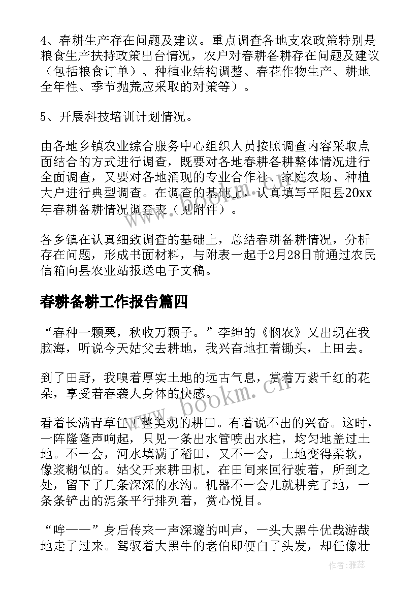 最新春耕备耕工作报告(优秀7篇)