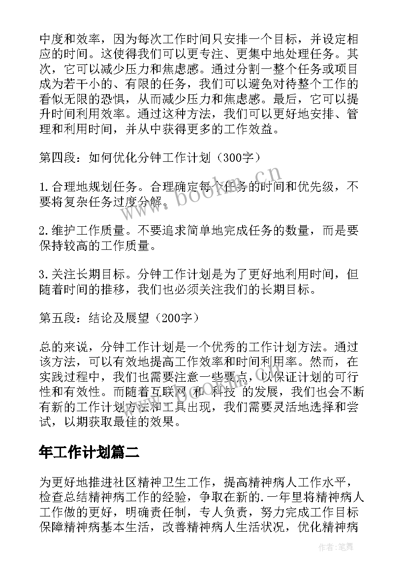 年工作计划(优秀7篇)