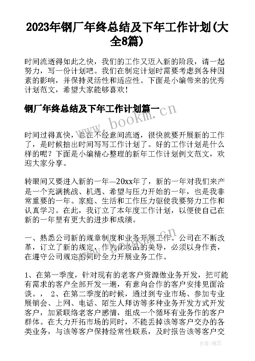 2023年钢厂年终总结及下年工作计划(大全8篇)