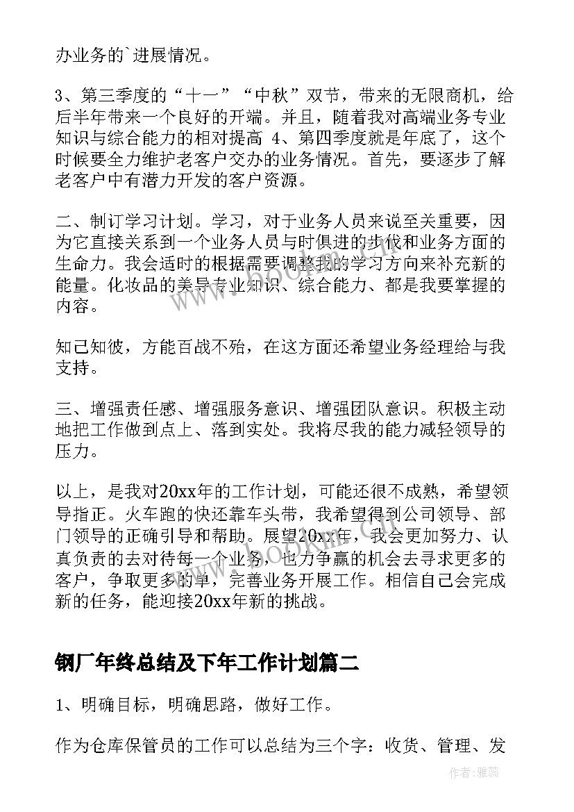 2023年钢厂年终总结及下年工作计划(大全8篇)