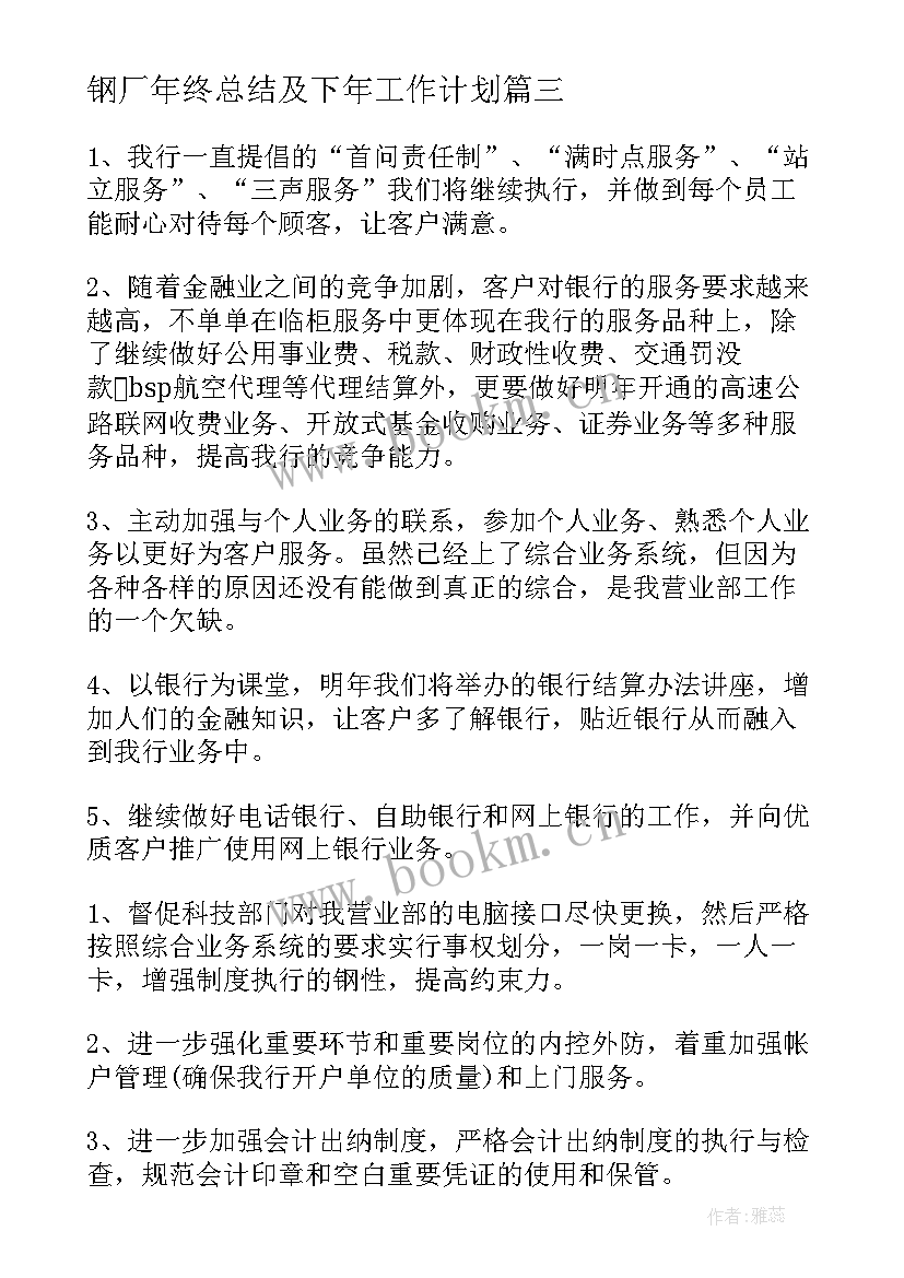 2023年钢厂年终总结及下年工作计划(大全8篇)