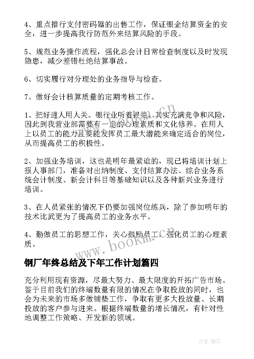 2023年钢厂年终总结及下年工作计划(大全8篇)