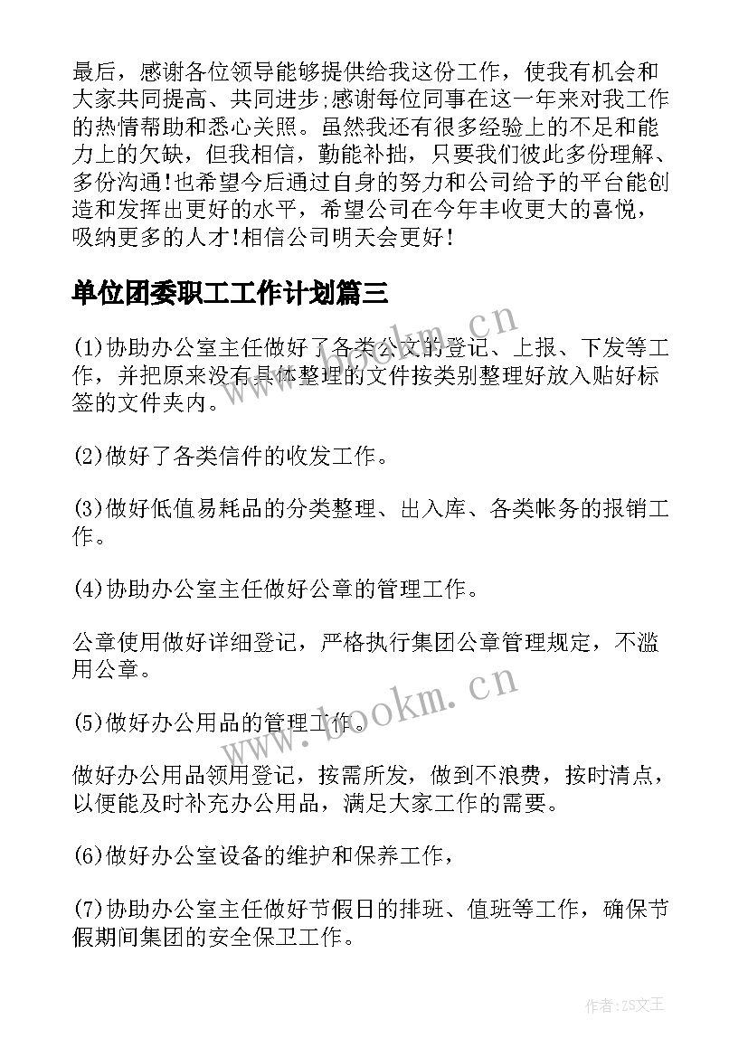 最新单位团委职工工作计划(优秀5篇)