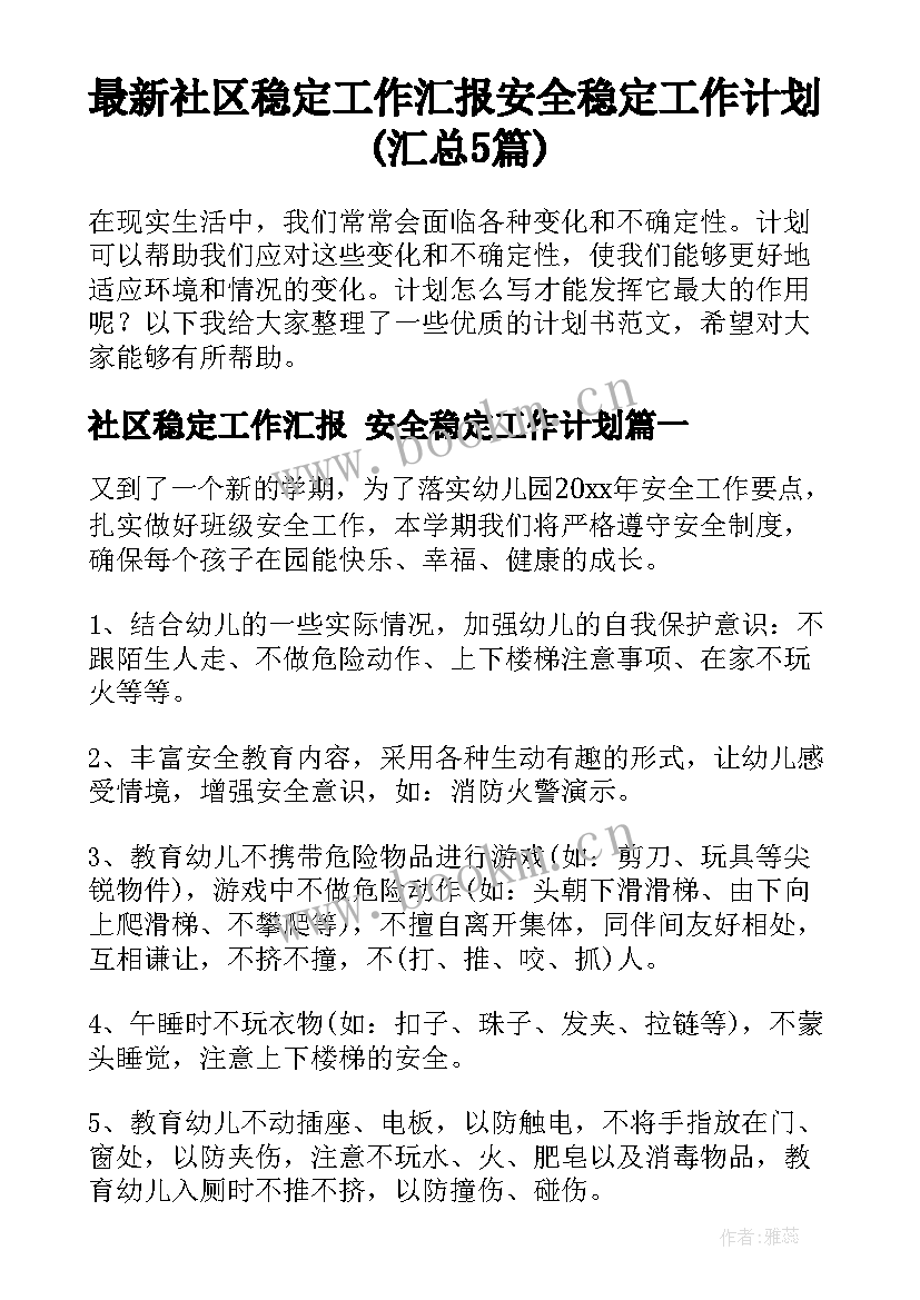 最新社区稳定工作汇报 安全稳定工作计划(汇总5篇)