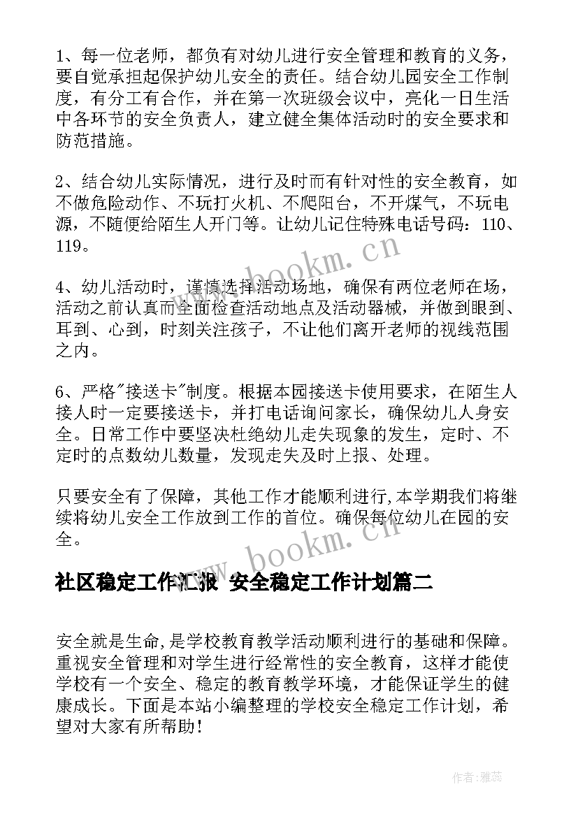 最新社区稳定工作汇报 安全稳定工作计划(汇总5篇)