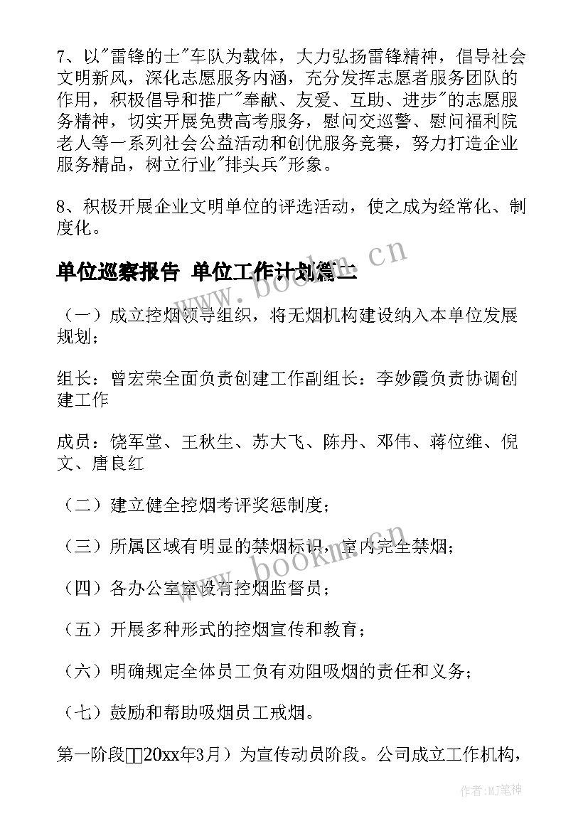 单位巡察报告 单位工作计划(实用6篇)