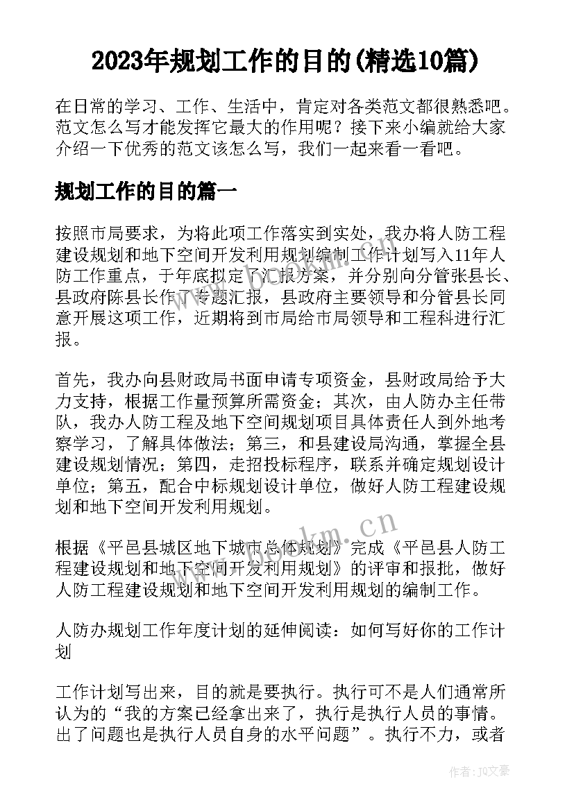 2023年规划工作的目的(精选10篇)