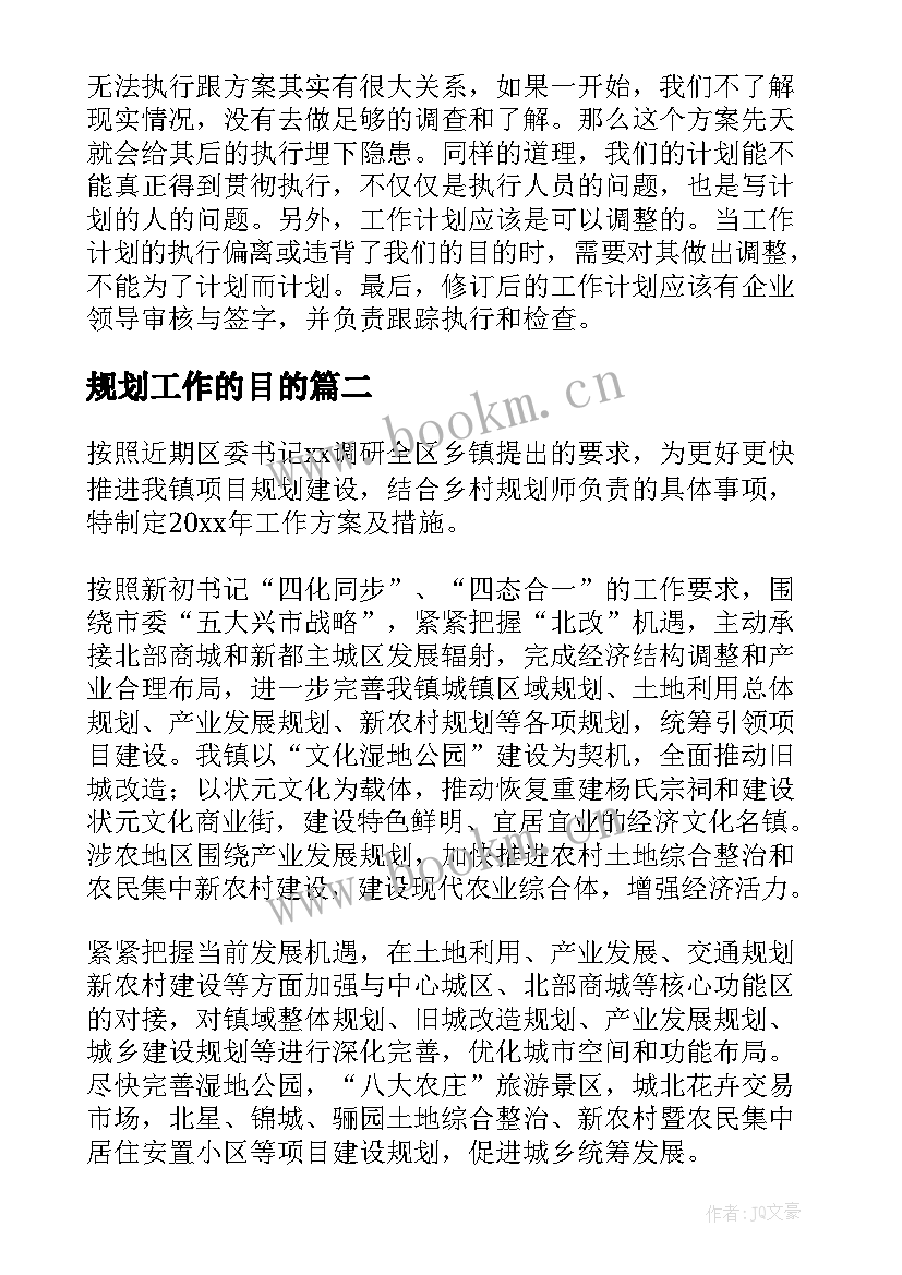 2023年规划工作的目的(精选10篇)