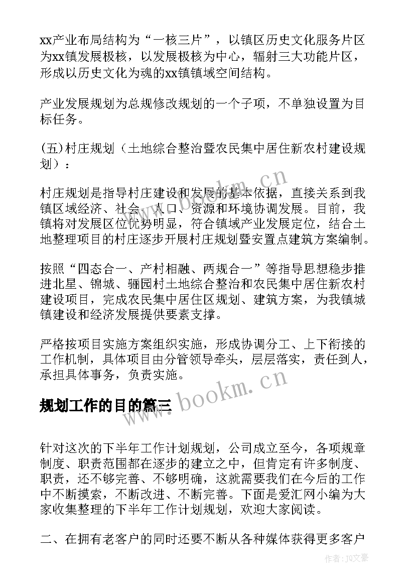 2023年规划工作的目的(精选10篇)