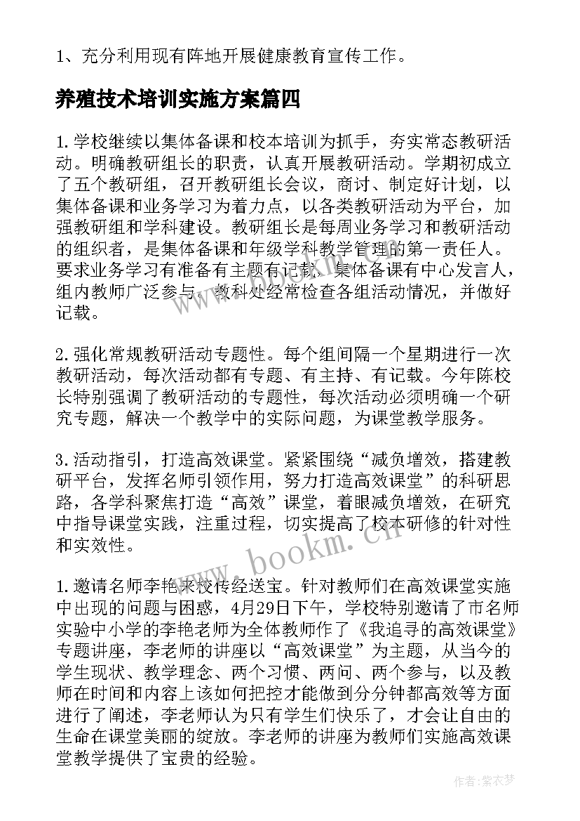 2023年养殖技术培训实施方案(精选7篇)