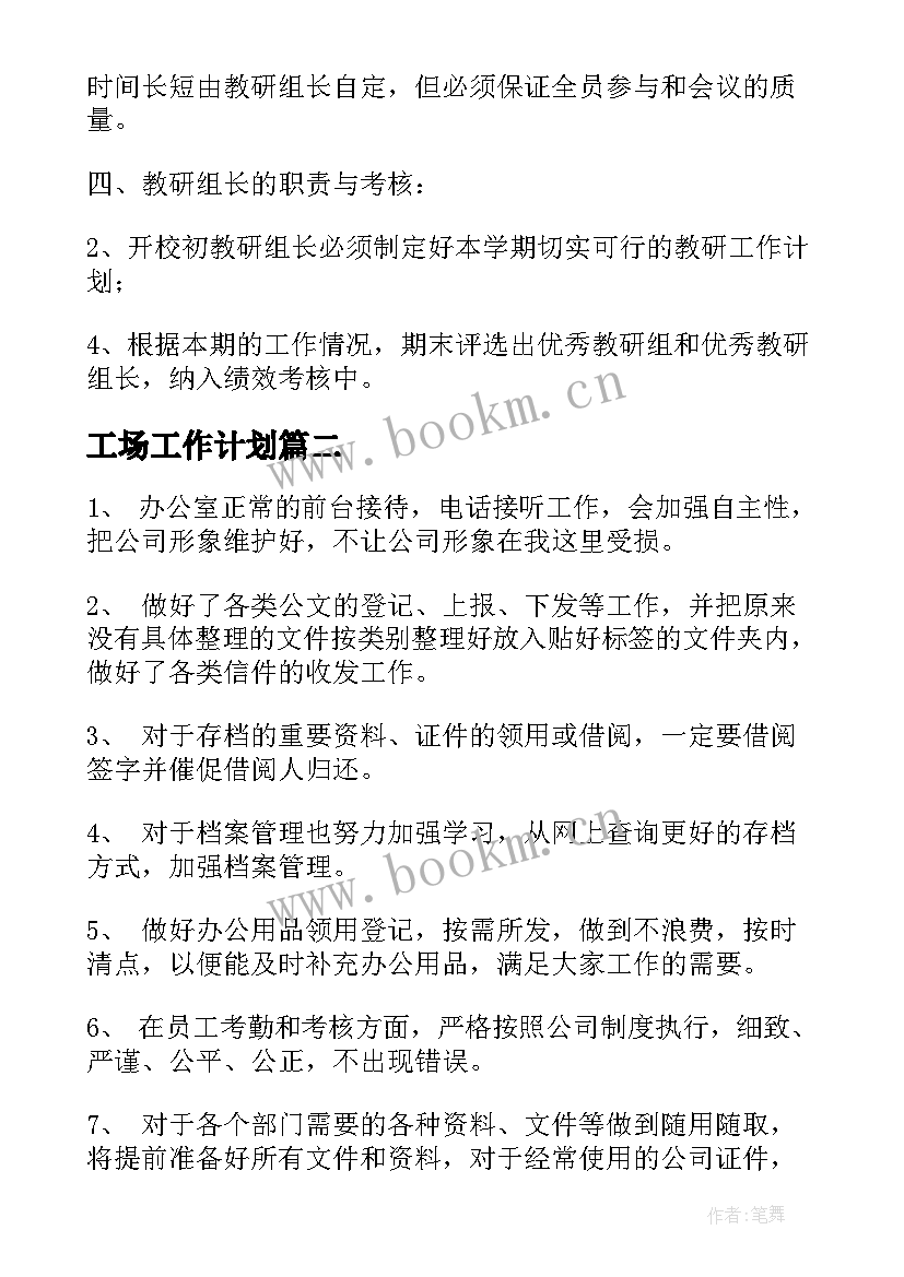 工场工作计划(大全5篇)