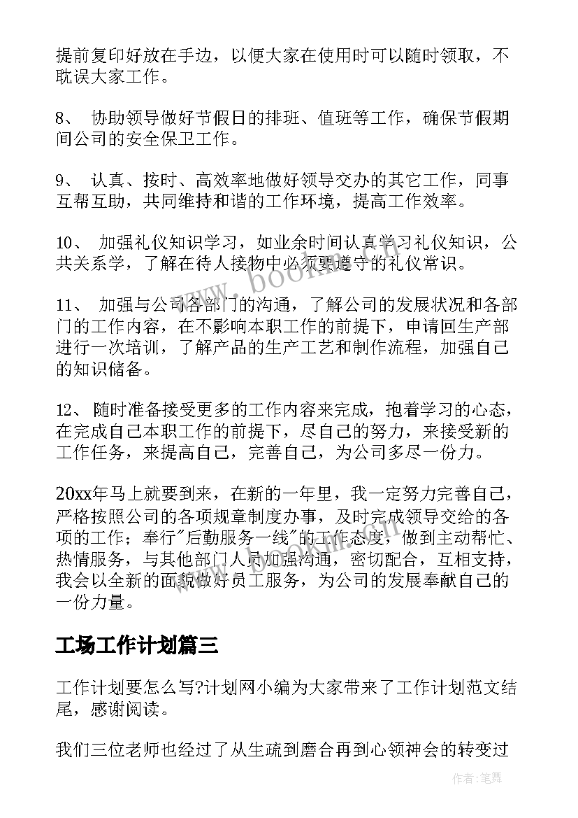 工场工作计划(大全5篇)