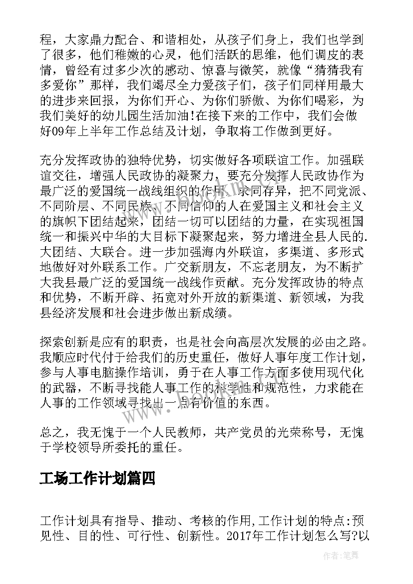 工场工作计划(大全5篇)