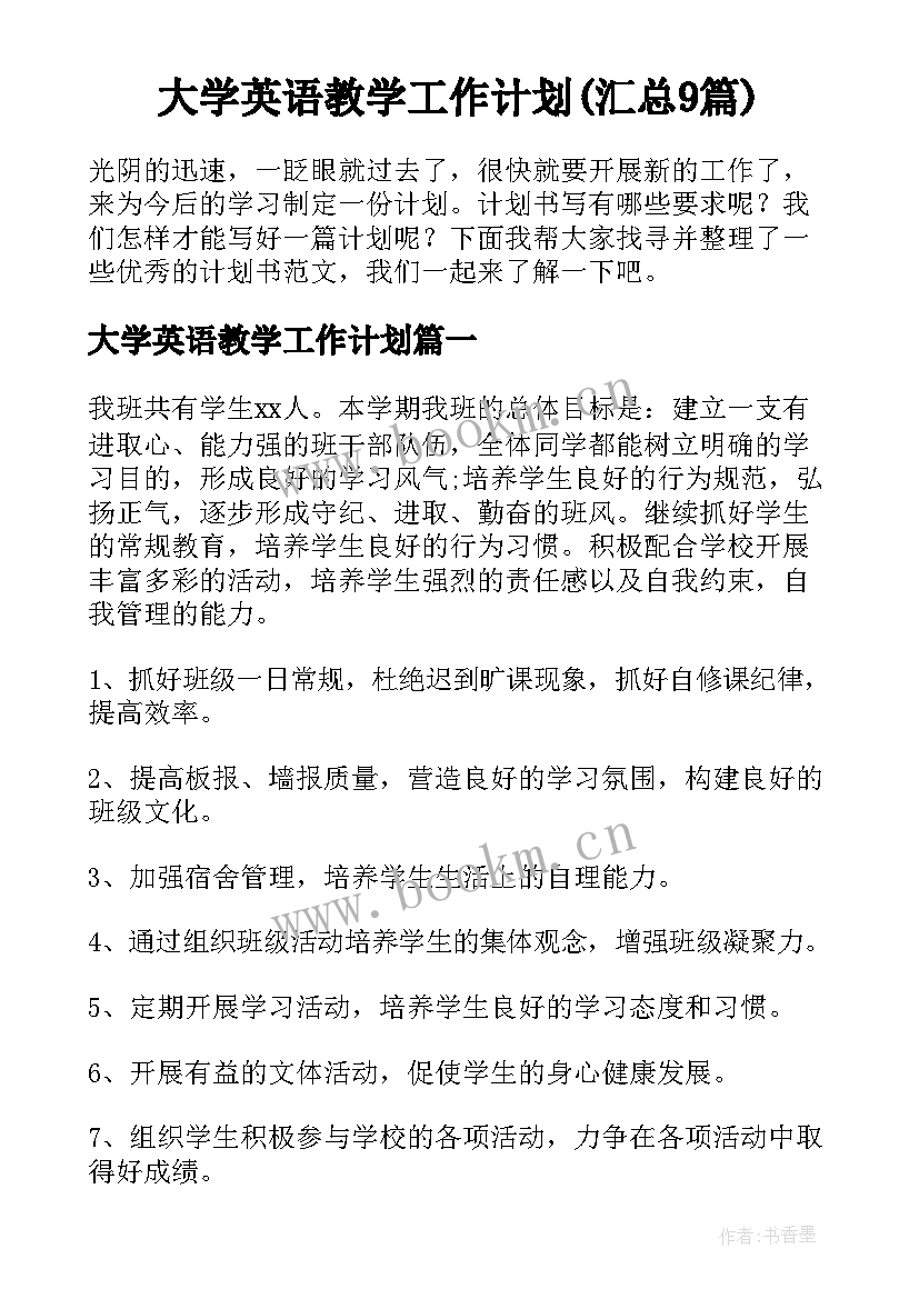 大学英语教学工作计划(汇总9篇)