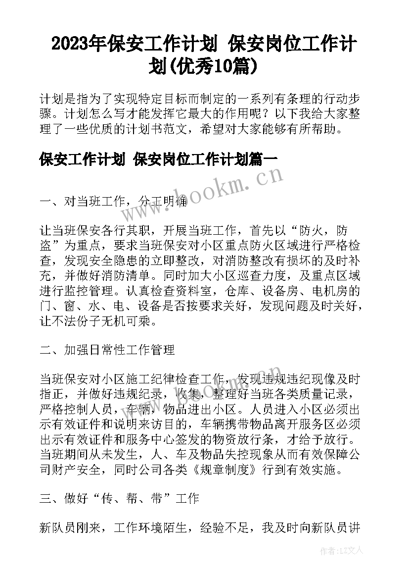 2023年保安工作计划 保安岗位工作计划(优秀10篇)