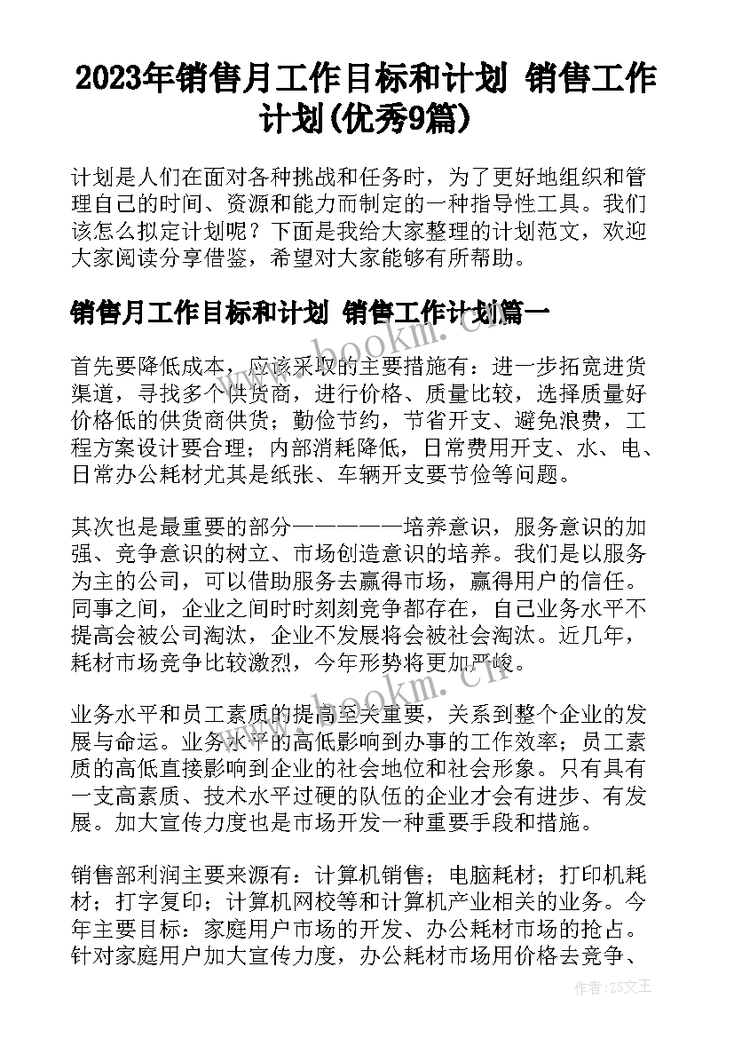 2023年销售月工作目标和计划 销售工作计划(优秀9篇)