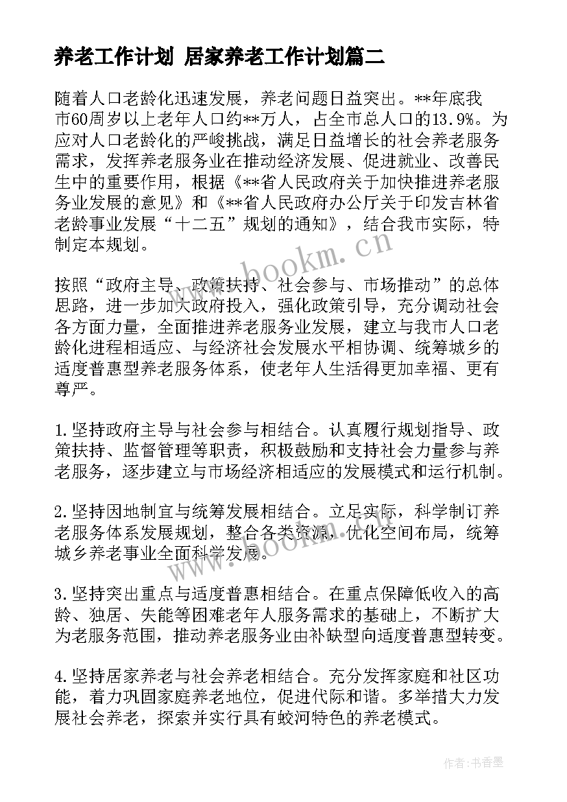 2023年养老工作计划 居家养老工作计划(大全10篇)