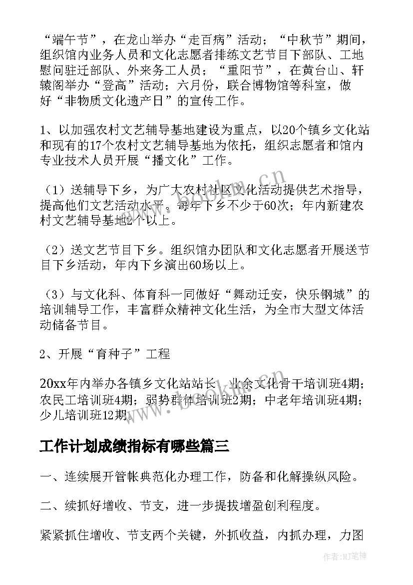 最新工作计划成绩指标有哪些(优质5篇)