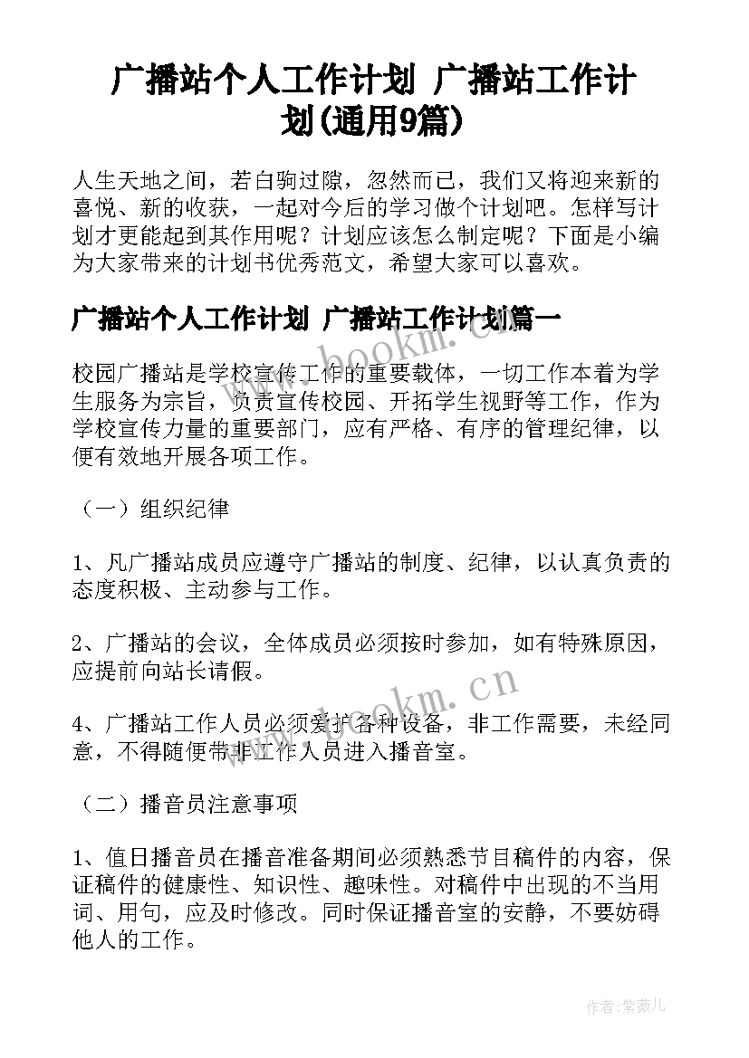 广播站个人工作计划 广播站工作计划(通用9篇)