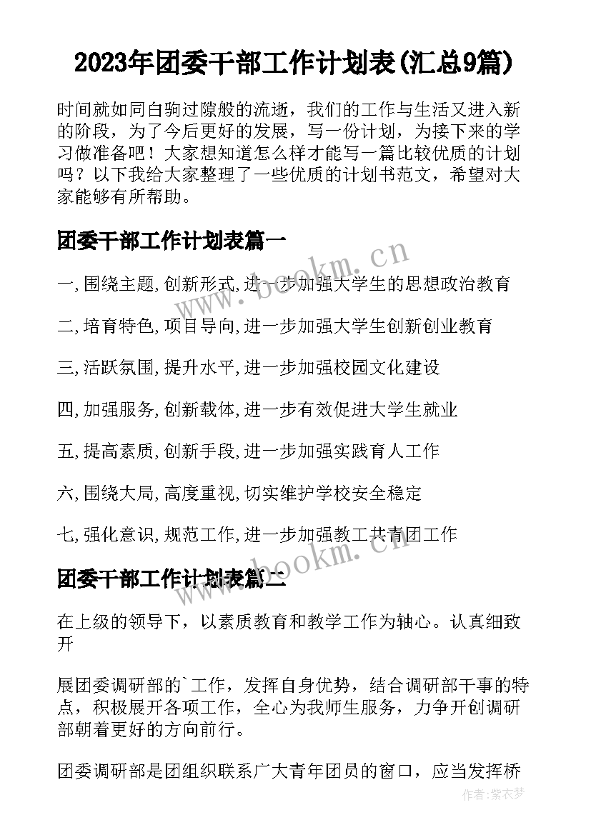 2023年团委干部工作计划表(汇总9篇)