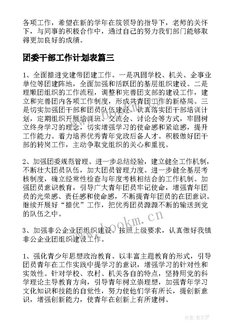 2023年团委干部工作计划表(汇总9篇)