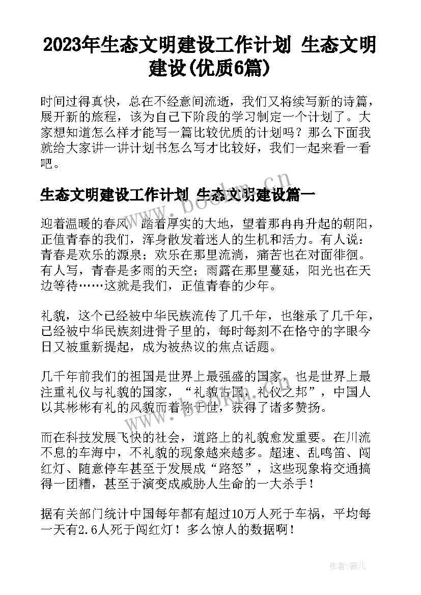 2023年生态文明建设工作计划 生态文明建设(优质6篇)