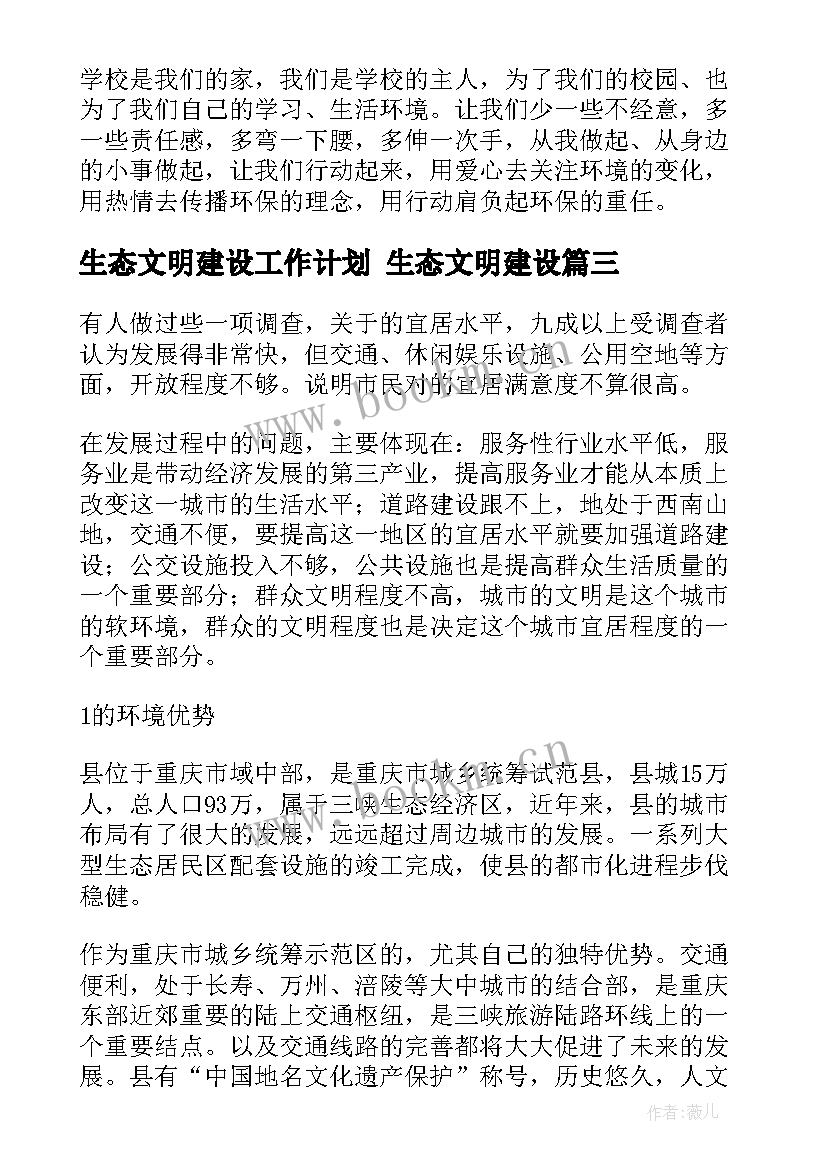 2023年生态文明建设工作计划 生态文明建设(优质6篇)