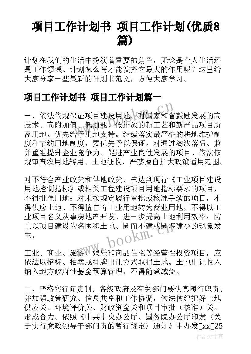 项目工作计划书 项目工作计划(优质8篇)