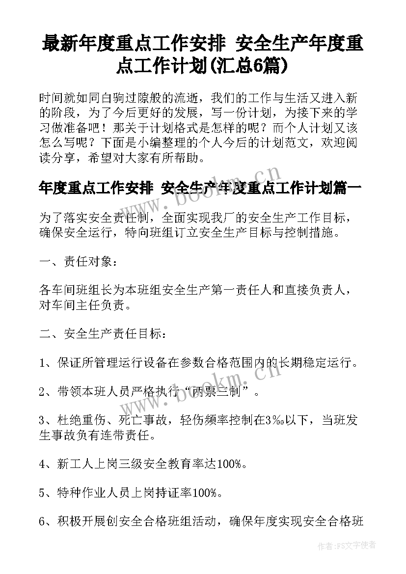 最新年度重点工作安排 安全生产年度重点工作计划(汇总6篇)