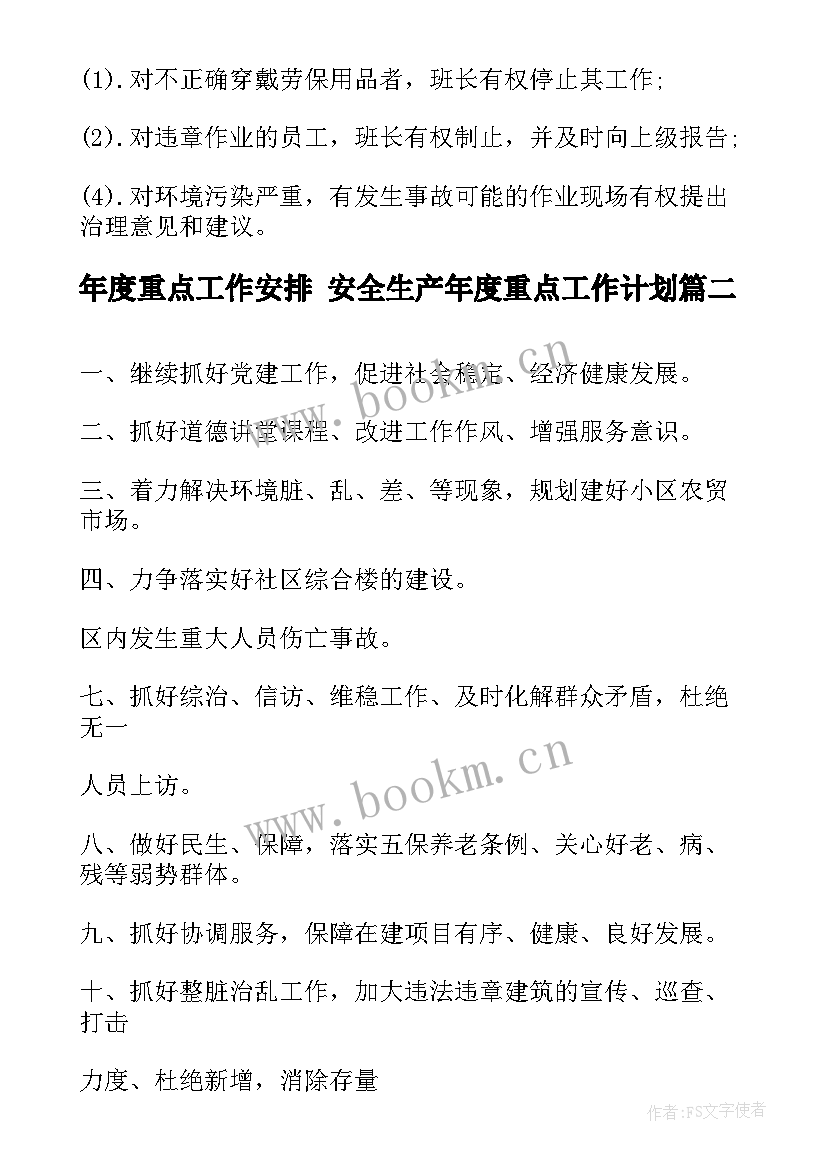 最新年度重点工作安排 安全生产年度重点工作计划(汇总6篇)