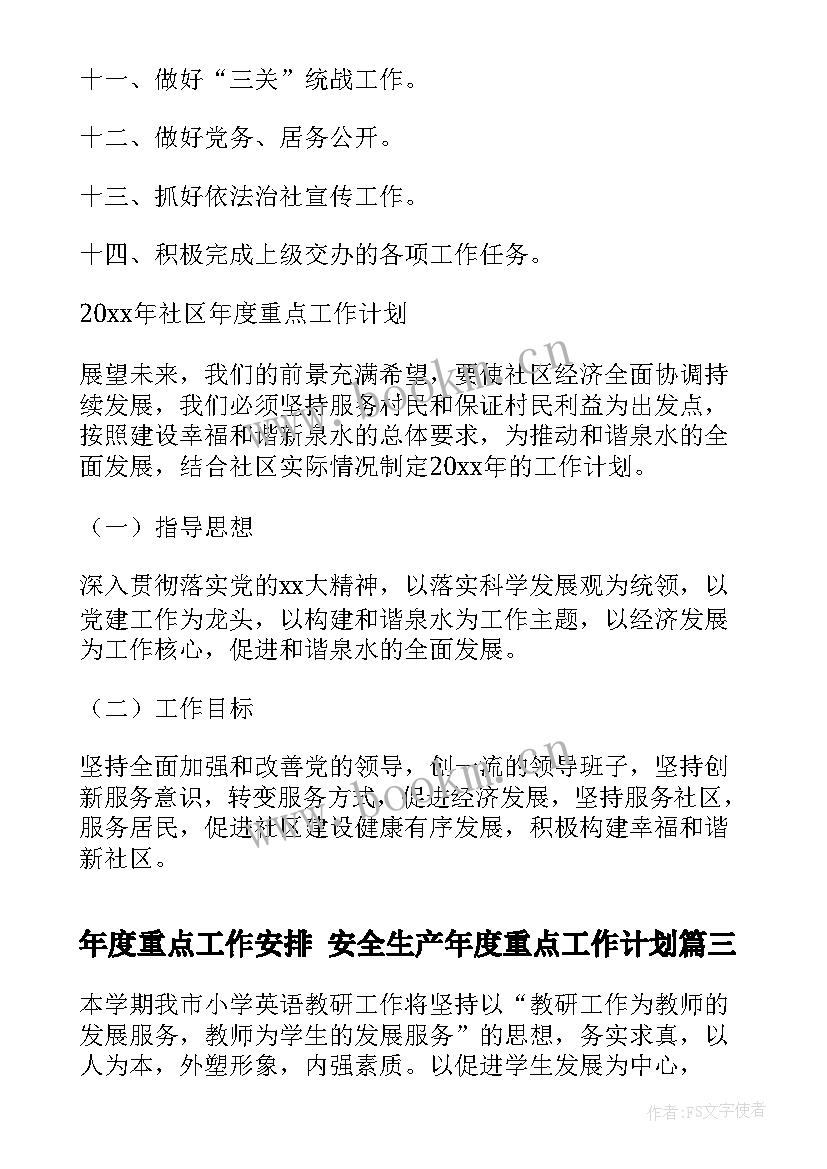 最新年度重点工作安排 安全生产年度重点工作计划(汇总6篇)