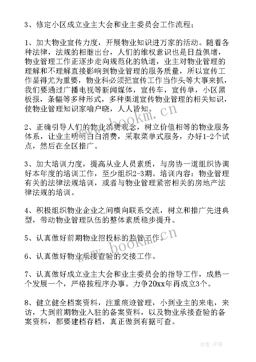 2023年物业年度工作计划表及内容 物业年度工作计划(大全6篇)