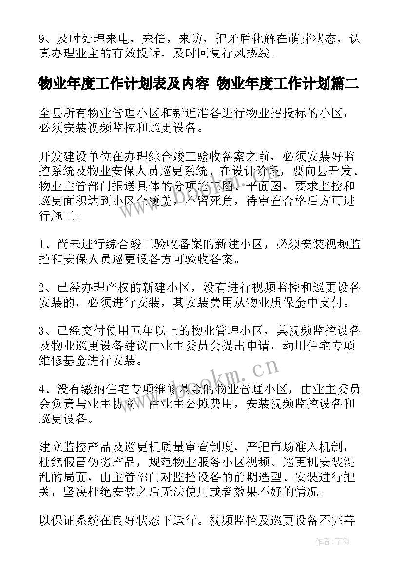 2023年物业年度工作计划表及内容 物业年度工作计划(大全6篇)