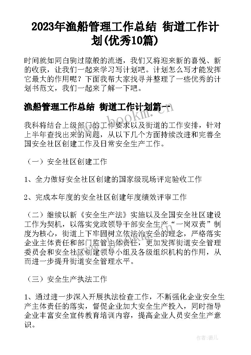 2023年渔船管理工作总结 街道工作计划(优秀10篇)