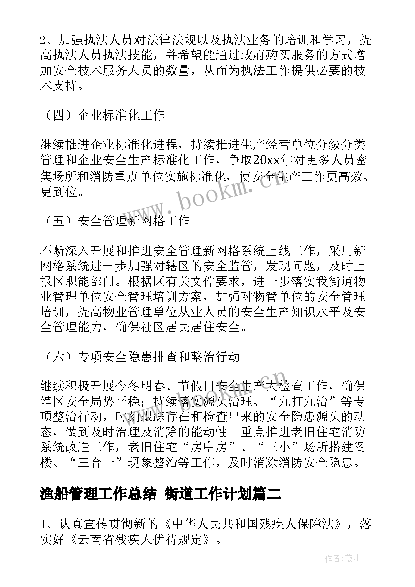 2023年渔船管理工作总结 街道工作计划(优秀10篇)