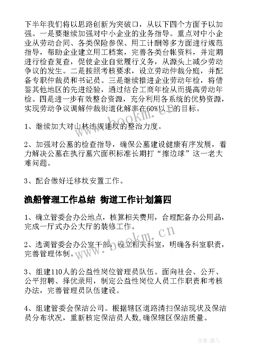 2023年渔船管理工作总结 街道工作计划(优秀10篇)