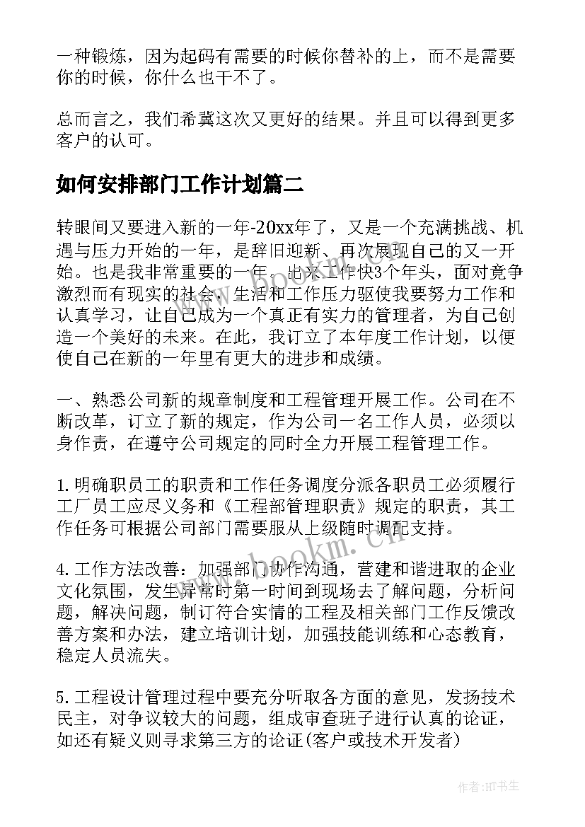 如何安排部门工作计划(实用9篇)