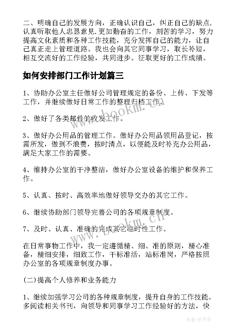 如何安排部门工作计划(实用9篇)