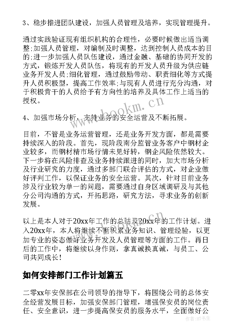 如何安排部门工作计划(实用9篇)