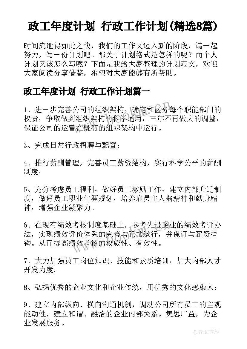 政工年度计划 行政工作计划(精选8篇)