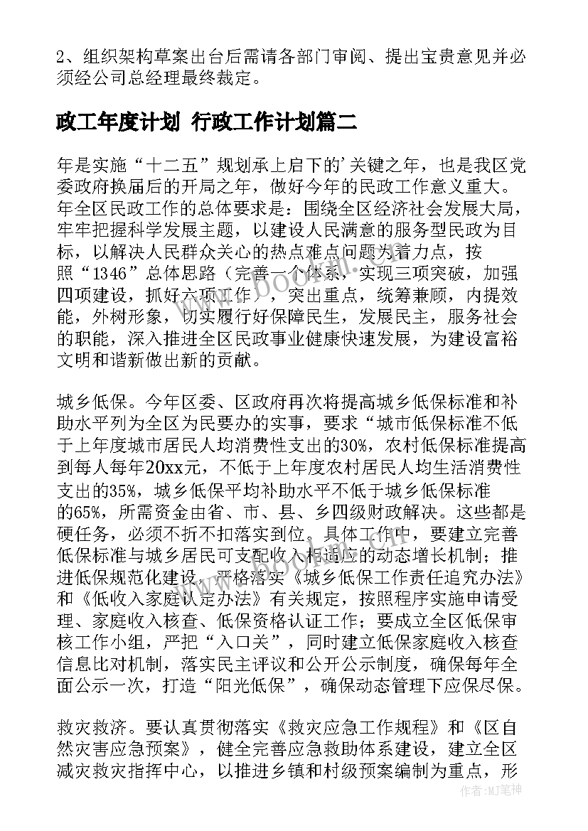 政工年度计划 行政工作计划(精选8篇)