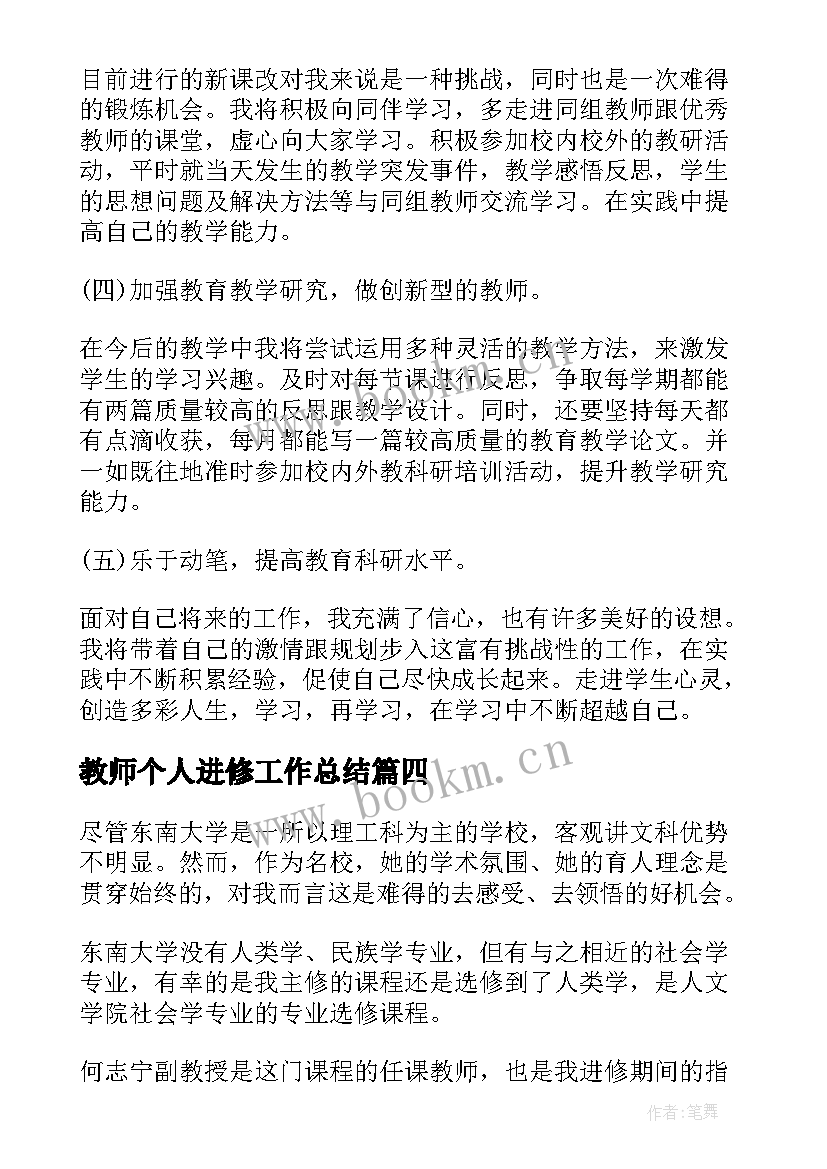 2023年教师个人进修工作总结(模板9篇)