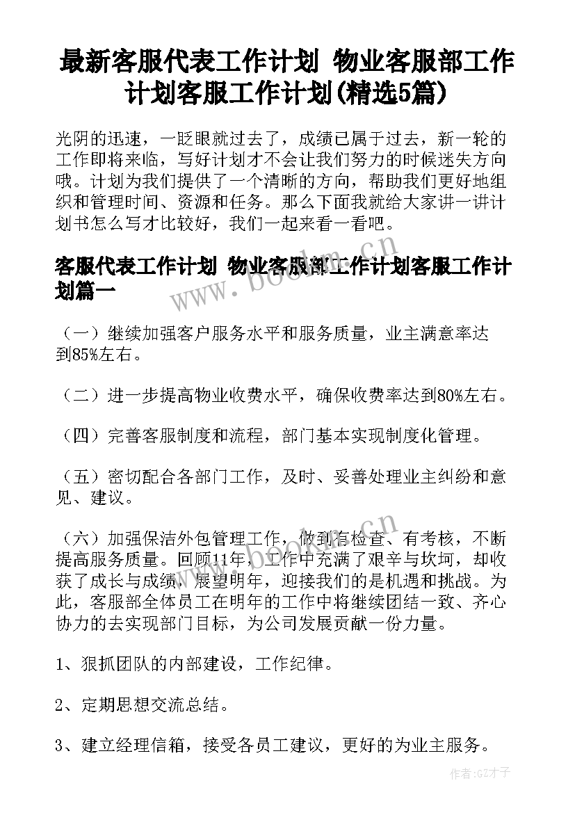 最新客服代表工作计划 物业客服部工作计划客服工作计划(精选5篇)