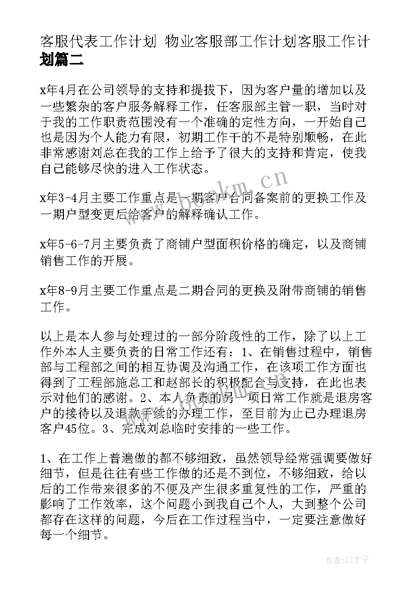 最新客服代表工作计划 物业客服部工作计划客服工作计划(精选5篇)