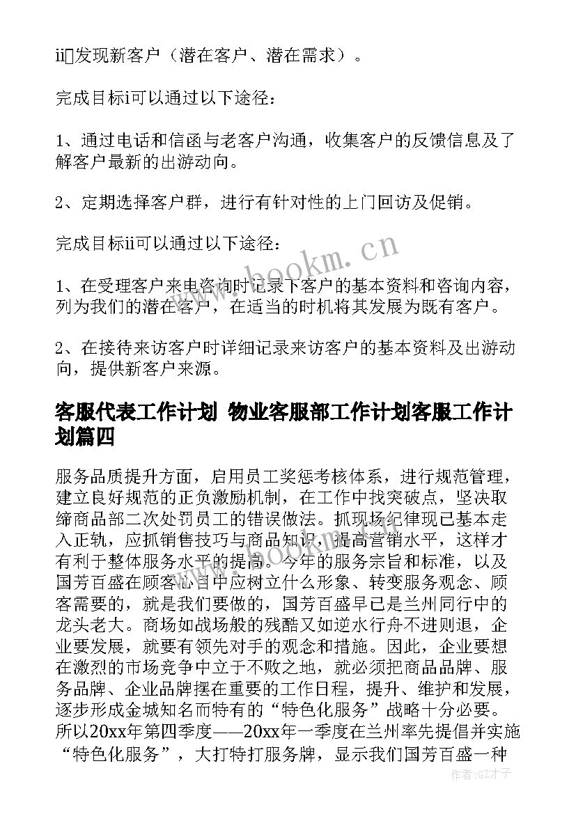 最新客服代表工作计划 物业客服部工作计划客服工作计划(精选5篇)