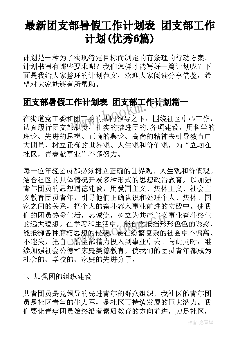 最新团支部暑假工作计划表 团支部工作计划(优秀6篇)