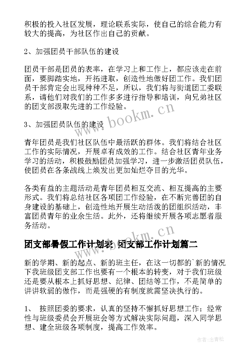 最新团支部暑假工作计划表 团支部工作计划(优秀6篇)